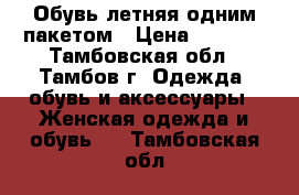 Обувь летняя одним пакетом › Цена ­ 2 500 - Тамбовская обл., Тамбов г. Одежда, обувь и аксессуары » Женская одежда и обувь   . Тамбовская обл.